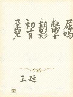 孕初期憋尿对胎儿有影响吗