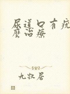 尿道口有疣体怎么治疗