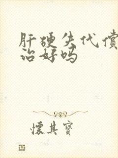 肝硬失代偿期能治好吗