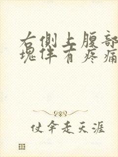 右侧上腹部有硬块伴有疼痛