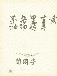 耳朵里有黄色分泌物还臭