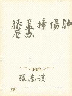 膝盖撞伤肿了怎么办