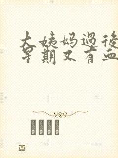 大姨妈过后一个星期又有血怎么回事