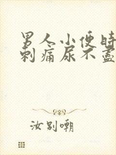 男人小便时尿道刺痛尿不尽