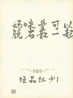 妈咪爱可以和蒙脱石散一起服用吗