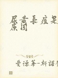 尿黄长痘是什么原因