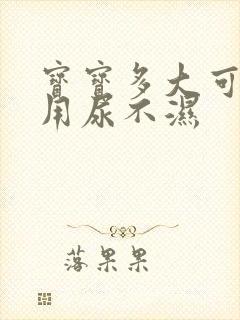 宝宝多大可以不用尿不湿