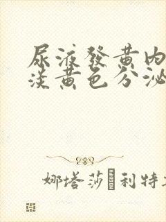 尿液发黄内裤有淡黄色分泌物