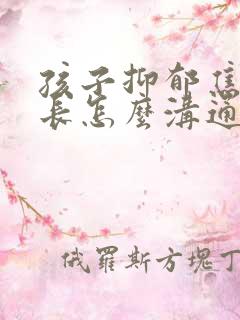 孩子抑郁焦虑家长怎么沟通