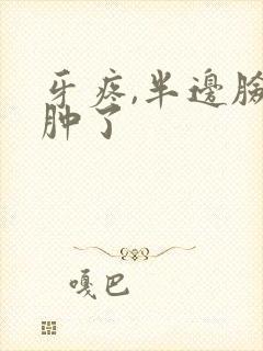 牙疼,半边脸都肿了