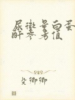 尿微量白蛋白肌酐参考值