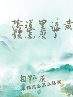 阴道里流黄色液体怎么了