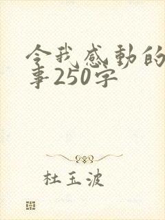 令我感动的一件事250字