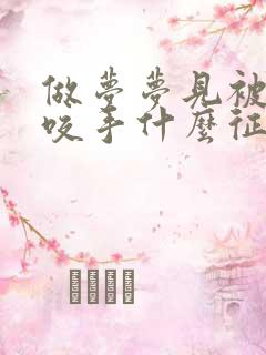 做梦梦见被老鼠咬手什么征兆