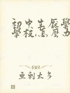 初中生厌学不去学校,怎么办