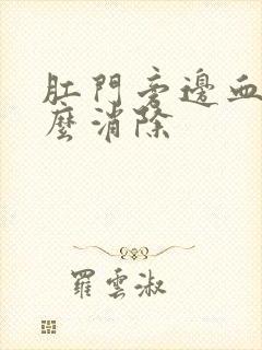 肛门旁边血栓怎么消除