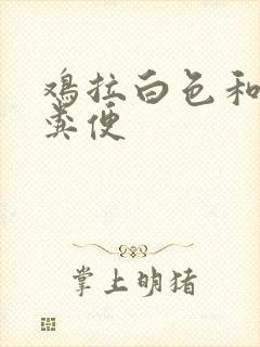 鸡拉白色和黄色粪便