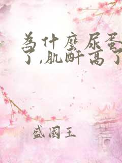 为什么尿蛋白降了,肌酐高了