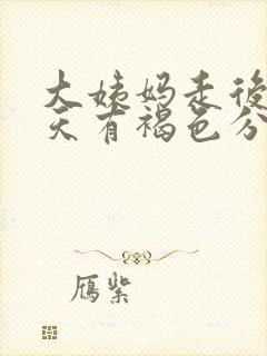 大姨妈走后第六天有褐色分泌物