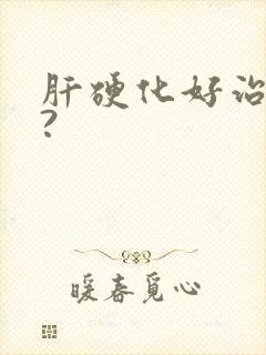 肝硬化好治疗吗?