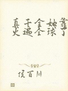 真千金她靠算卦火遍全球了阅读阅读全文