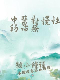 中医对慢性胃炎的治疗