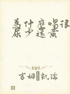 为什么喝很多水尿少还黄