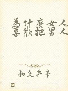 为什么女人出轨喜欢把男人带回家