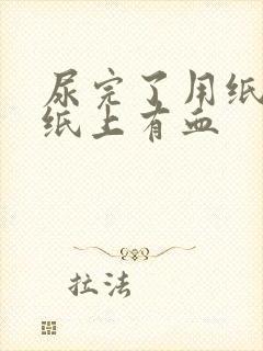 尿完了用纸擦,纸上有血