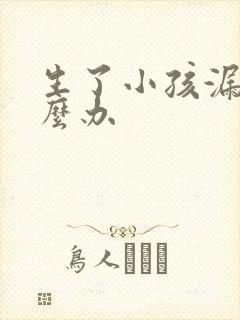 生了小孩漏尿怎么办