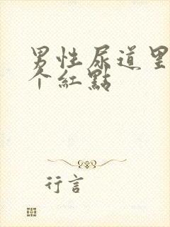 男性尿道里面有个红点