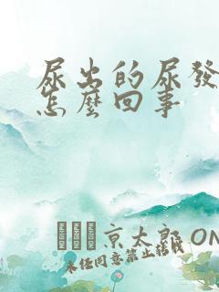 尿出的尿发红是怎么回事