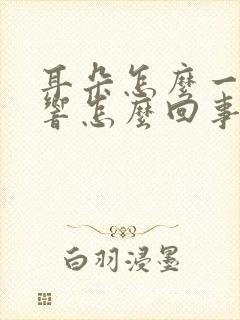 耳朵怎么一动就响怎么回事