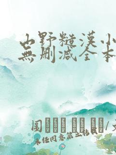 山野糙汉小娇娘无删减全本阅读