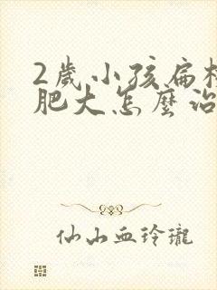 2岁小孩扁桃体肥大怎么治效果好