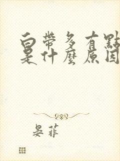 白带多有点发黄是什么原因