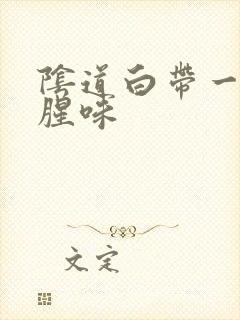 阴道白带一股鱼腥味