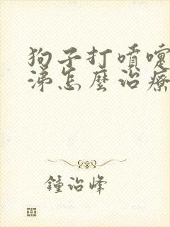 狗子打喷嚏流鼻涕怎么治疗