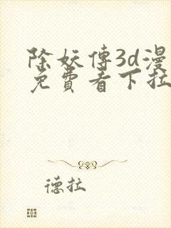 除妖传3d漫画免费看下拉式