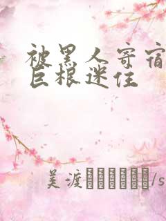 被黑人寄宿生的巨根迷住