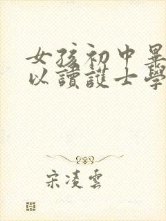 女孩初中毕业可以读护士学校吗