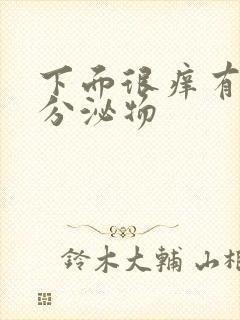 下面很痒有黄色分泌物