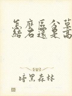 怎么区分草酸钙结石还是高尿酸结石