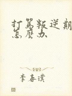 打骂叛逆期孩子怎么办