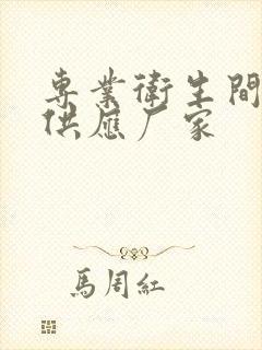 专业卫生间隔断供应厂家