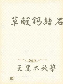 草酸钙结石溶解