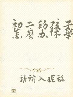 初二的孩子厌学怎么办休学