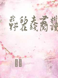 我的夫君权倾朝野在线阅读