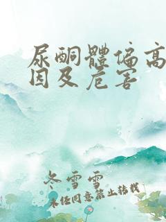 尿酮体偏高的原因及危害