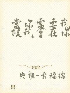 当你需要我的时候我会在你身边什么歌